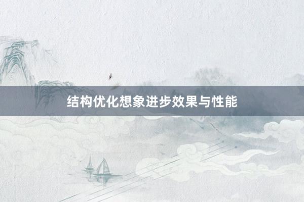 结构优化想象进步效果与性能