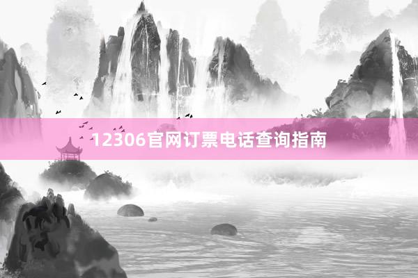 12306官网订票电话查询指南