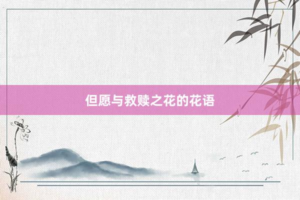 但愿与救赎之花的花语