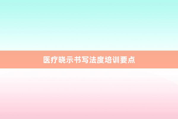 医疗晓示书写法度培训要点