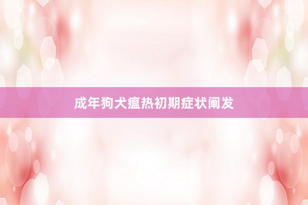 成年狗犬瘟热初期症状阐发