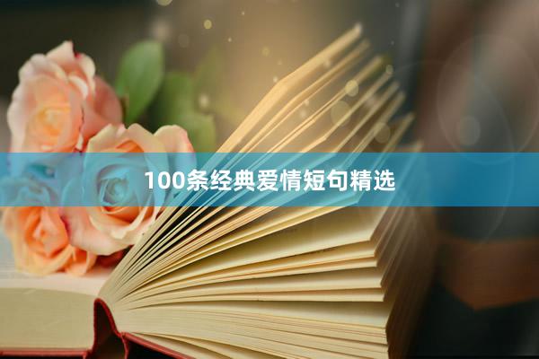 100条经典爱情短句精选