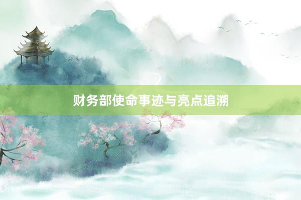 财务部使命事迹与亮点追溯