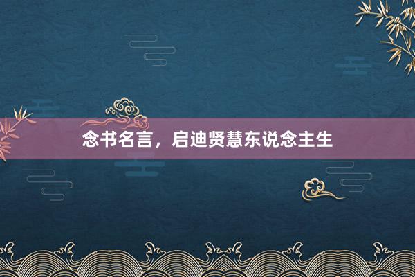 念书名言，启迪贤慧东说念主生